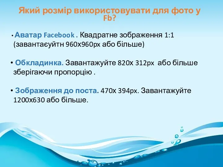 Який розмір використовувати для фото у Fb? Аватар Facebook . Квадратне