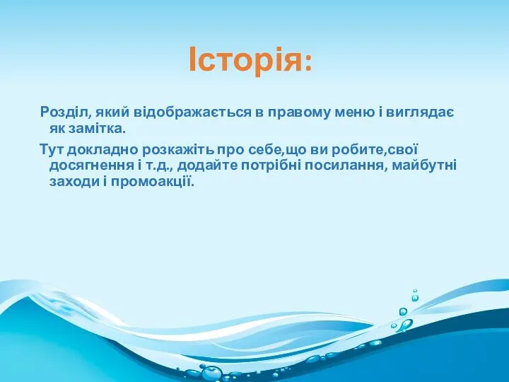 Розділ, який відображається в правому меню і виглядає як замітка. Тут