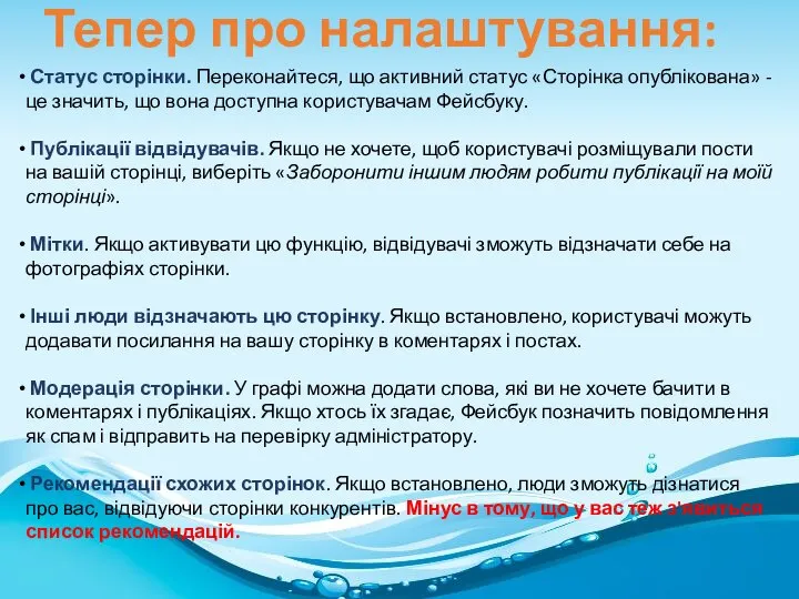 Тепер про налаштування: Статус сторінки. Переконайтеся, що активний статус «Сторінка опублікована»