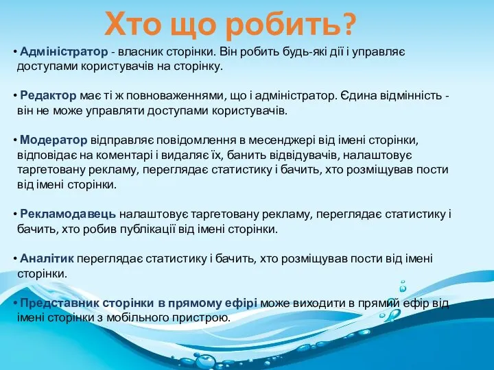 Хто що робить? Адміністратор - власник сторінки. Він робить будь-які дії