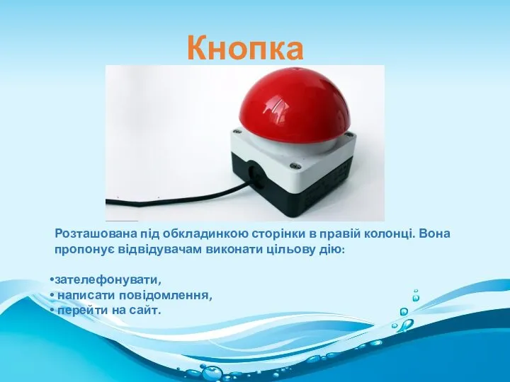 Кнопка Розташована під обкладинкою сторінки в правій колонці. Вона пропонує відвідувачам