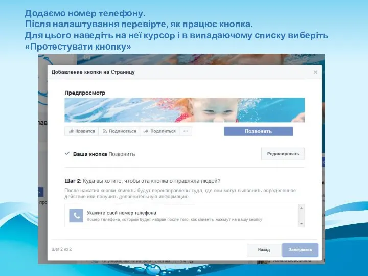 Додаємо номер телефону. Після налаштування перевірте, як працює кнопка. Для цього