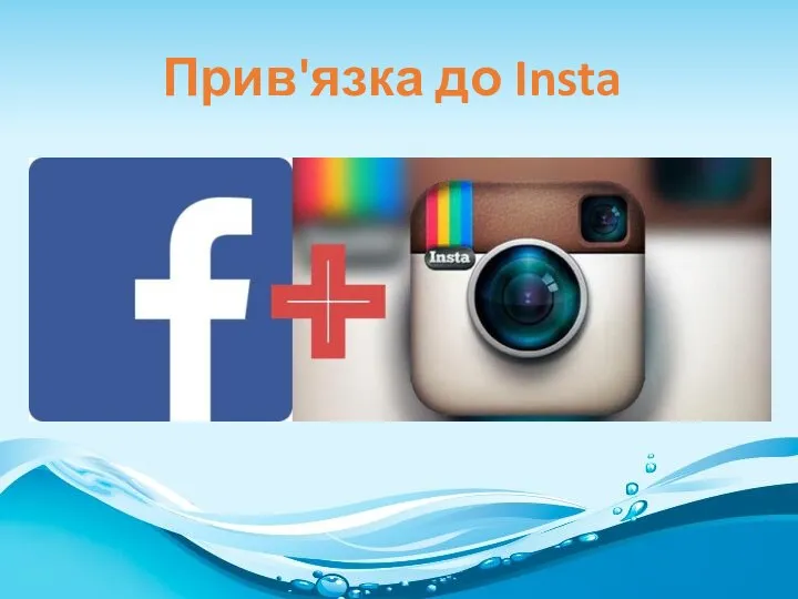 Прив'язка до Insta