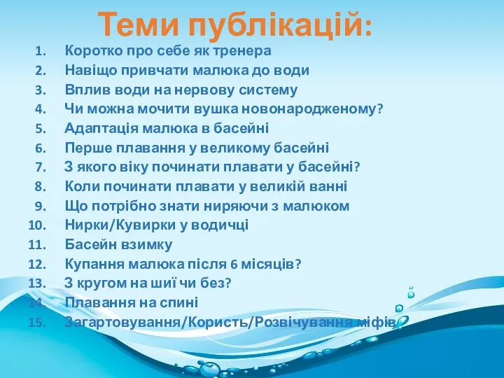 Коротко про себе як тренера Навіщо привчати малюка до води Вплив