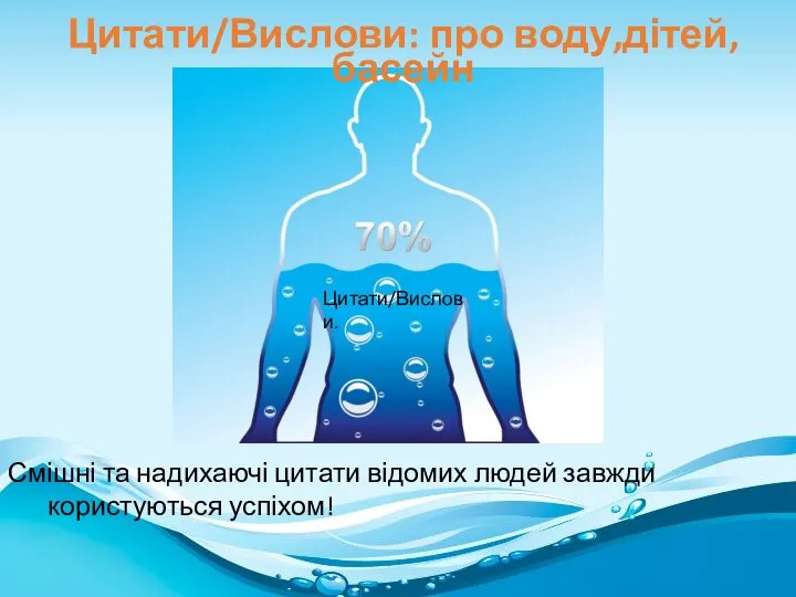 Смішні та надихаючі цитати відомих людей завжди користуються успіхом! Цитати/Вислови. Цитати/Вислови: про воду,дітей,басейн