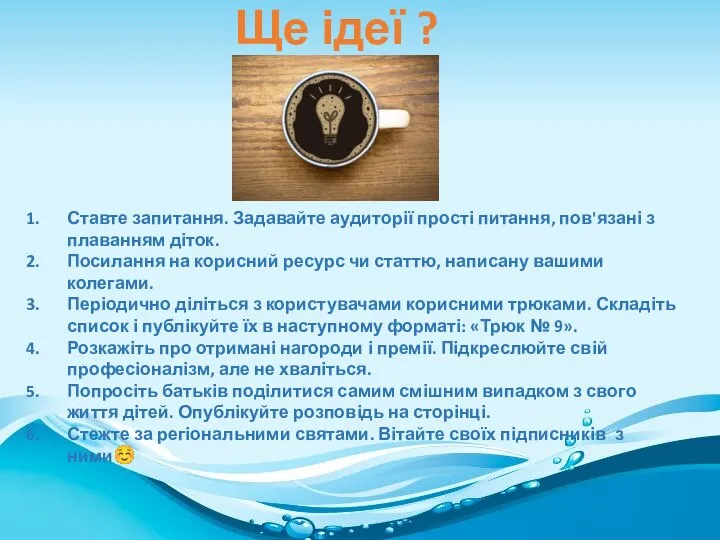 Ще ідеї ? Ставте запитання. Задавайте аудиторії прості питання, пов'язані з