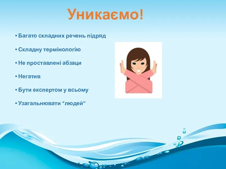 Багато складних речень підряд Складну термінологію Не проставлені абзаци Негатив Бути