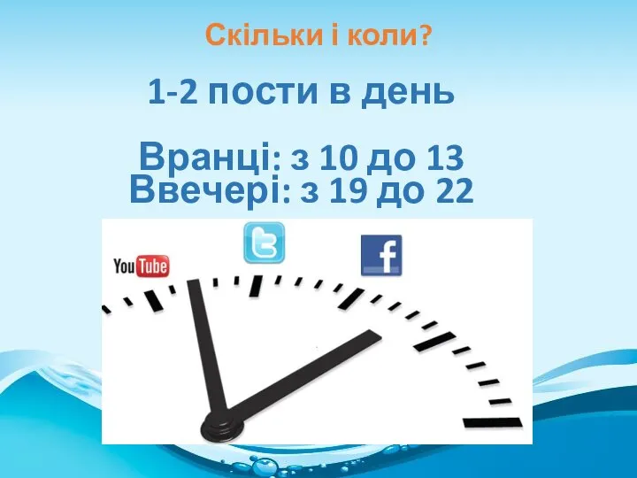 1-2 пости в день Вранці: з 10 до 13 Ввечері: з