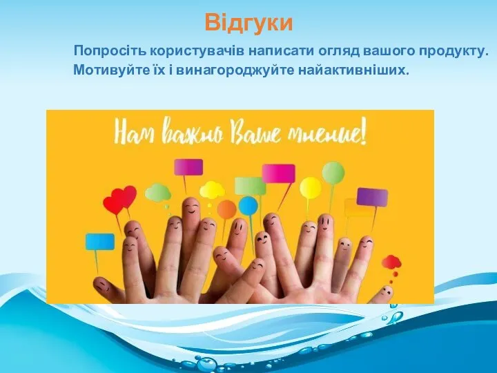 Попросіть користувачів написати огляд вашого продукту. Мотивуйте їх і винагороджуйте найактивніших. Відгуки