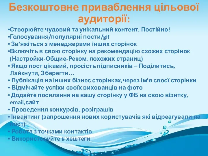 Створюйте чудовий та унікальний контент. Постійно! Голосування/популярні пости/gif Зв'яжіться з менеджерами