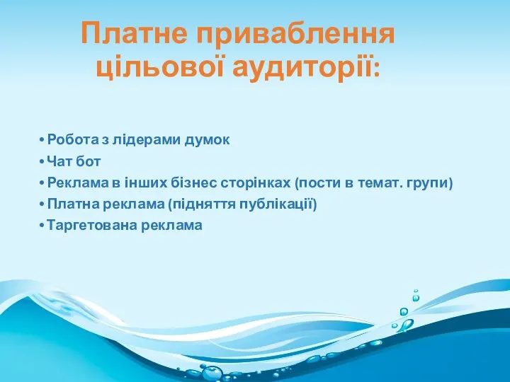 Платне приваблення цільової аудиторії: Робота з лідерами думок Чат бот Реклама