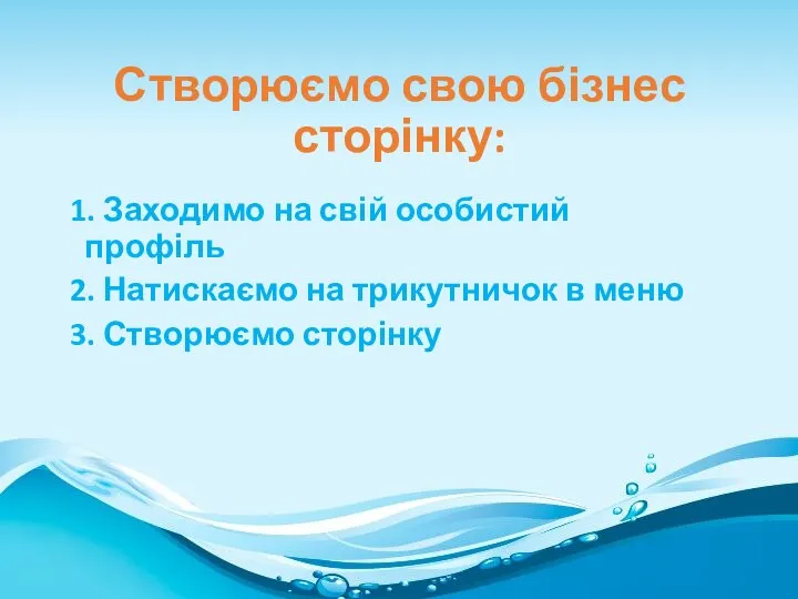 Створюємо свою бізнес сторінку: 1. Заходимо на свій особистий профіль 2.