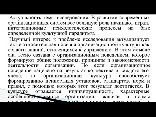 Актуальность темы исследования. В развитии современных организационных систем все большую роль