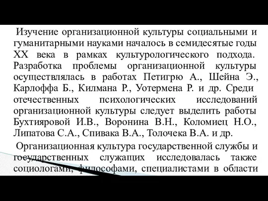 Изучение организационной культуры социальными и гуманитарными науками началось в семидесятые годы