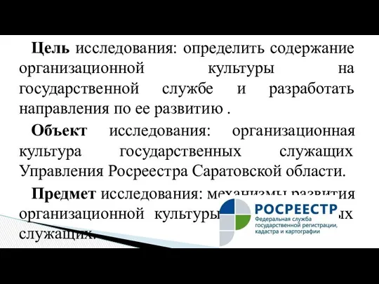 Цель исследования: определить содержание организационной культуры на государственной службе и разработать