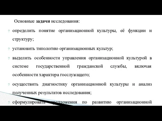 Основные задачи исследования: определить понятие организационной культуры, её функции и структуру;