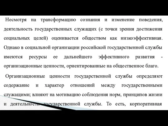 Несмотря на трансформацию сознания и изменение поведения, деятельность государственных служащих (с