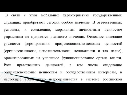 В связи с этим моральные характеристики государственных служащих приобретают сегодня особое