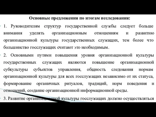 Основные предложения по итогам исследования: 1. Руководителям структур государственной службы следует