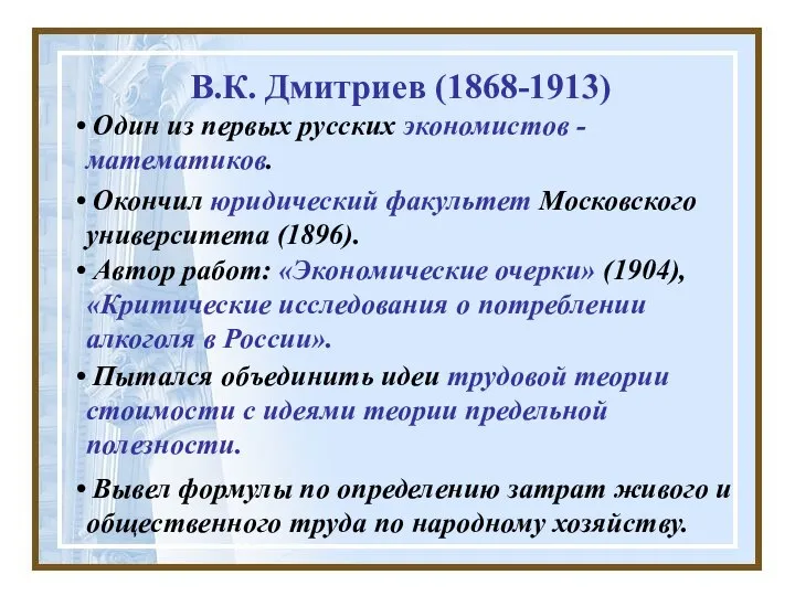 В.К. Дмитриев (1868-1913) Один из первых русских экономистов - математиков. Пытался