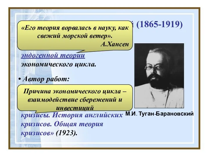 М.И. Туган-Барановский (1865-1919) Автор работ: «Учение о предельной полезности» (1890), «Периодические