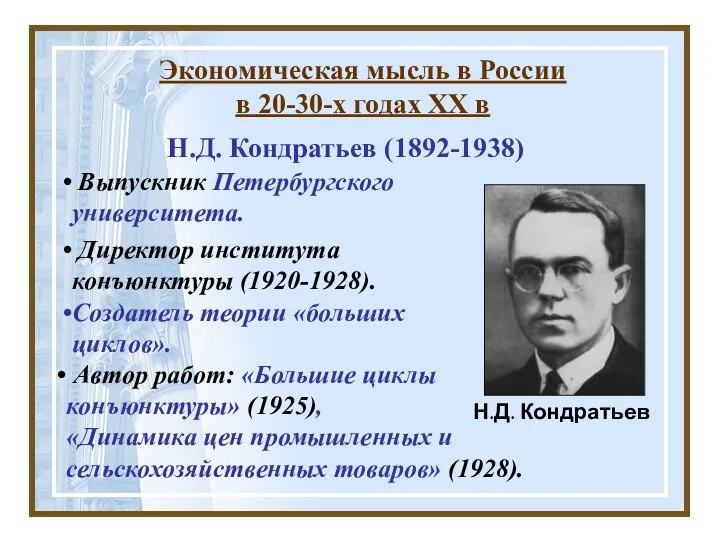 Н.Д. Кондратьев (1892-1938) Выпускник Петербургского университета. Создатель теории «больших циклов». Н.Д.