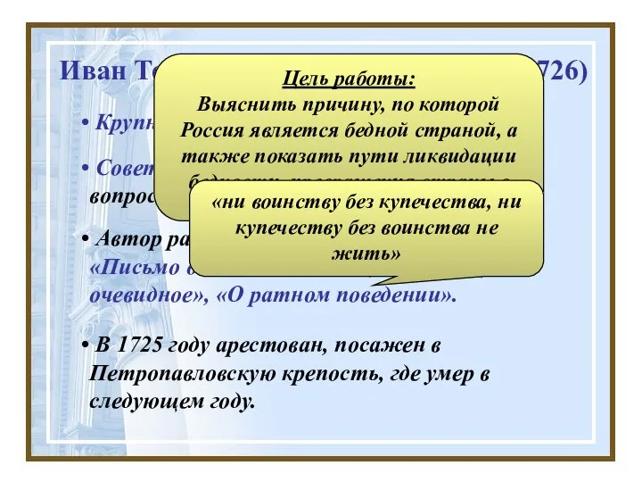 Иван Терентьевич Посошков (1652-1726) Крупный экономист начала XVIII века. Автор работы