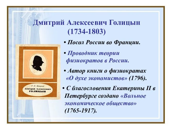 Дмитрий Алексеевич Голицын (1734-1803) Посол России во Франции. С благословения Екатерины