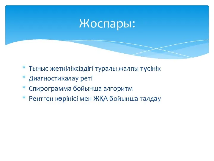 Тыныс жеткіліксіздігі туралы жалпы түсінік Диагностикалау реті Спирограмма бойынша алгоритм Рентген