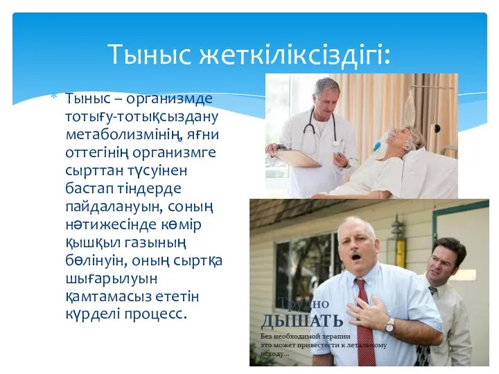 Тыныс – организмде тотығу-тотықсыздану метаболизмінің, яғни оттегінің организмге сырттан түсуінен бастап