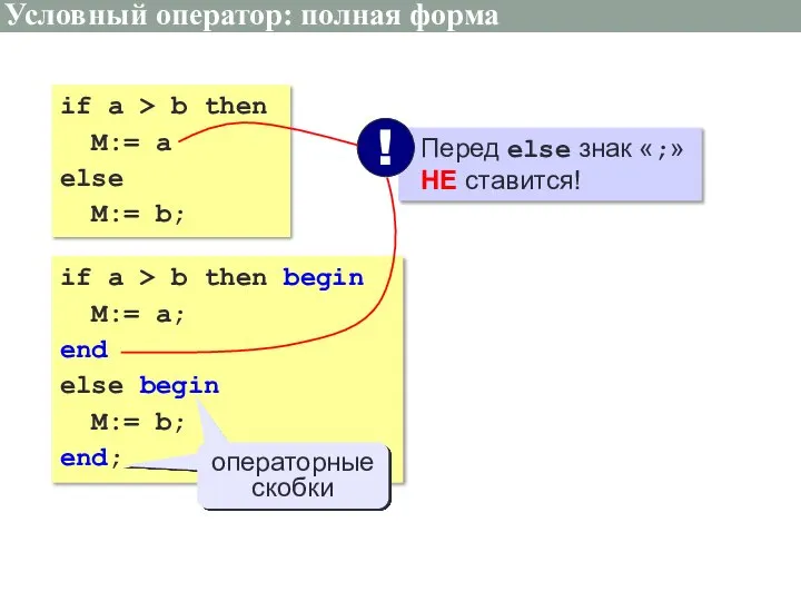 Условный оператор: полная форма if a > b then M:= a