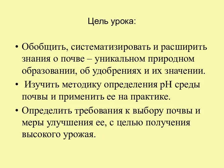 Цель урока: Обобщить, систематизировать и расширить знания о почве – уникальном