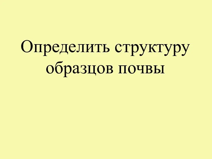 Определить структуру образцов почвы