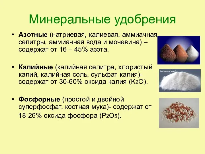 Минеральные удобрения Азотные (натриевая, калиевая, аммиачная селитры, аммиачная вода и мочевина)