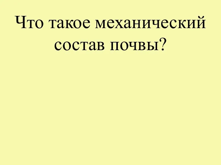 Что такое механический состав почвы?