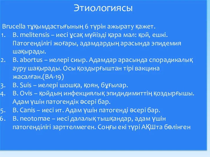 Этиологиясы Brucella тұқымдастығының 6 түрін ажырату қажет. B. melitensis – иесі