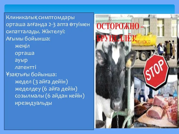 Клиникалық симптомдары орташа алғанда 2-3 апта өтуімен сипатталады. Жіктелуі: Ағымы бойынша: