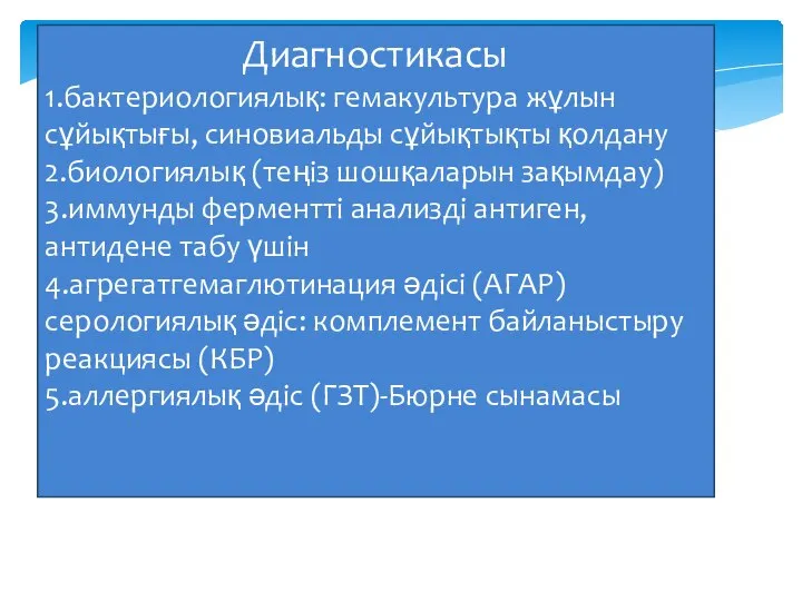 Диагностикасы 1.бактериологиялық: гемакультура жұлын сұйықтығы, синовиальды сұйықтықты қолдану 2.биологиялық (теңіз шошқаларын