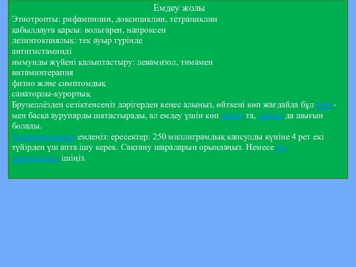 Емдеу жолы Этиотропты: рифампицин, доксициклин, тетрациклин қабылдауға қарсы: вольтарен, напроксен дезинтокциялық: