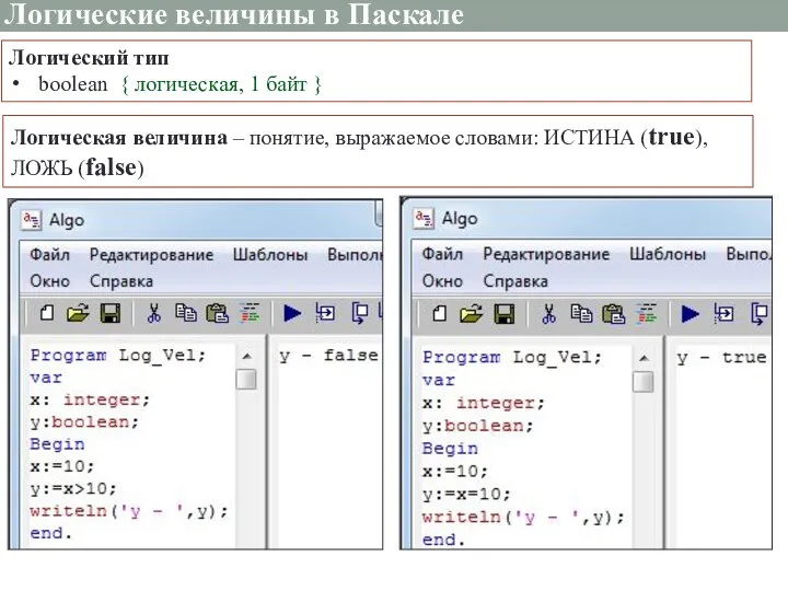 Логические величины в Паскале Логический тип boolean { логическая, 1 байт