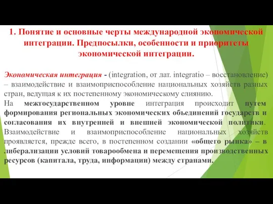 1. Понятие и основные черты международной экономической интеграции. Предпосылки, особенности и