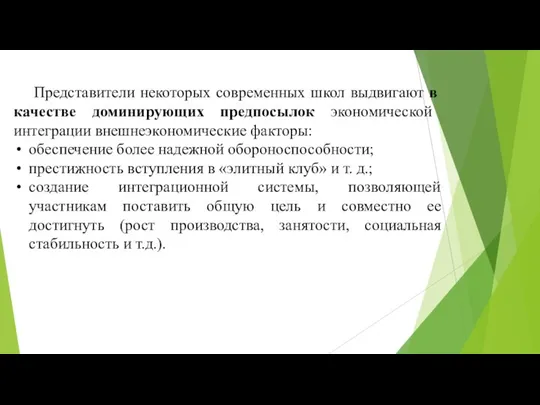 Представители некоторых современных школ выдвигают в качестве доминирующих предпосылок экономической интеграции