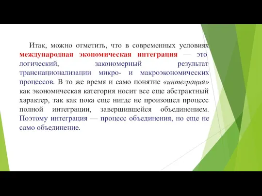 Итак, можно отметить, что в современных условиях международная экономическая интеграция —