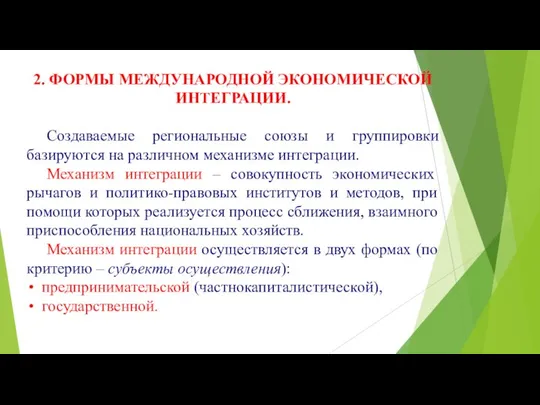 2. ФОРМЫ МЕЖДУНАРОДНОЙ ЭКОНОМИЧЕСКОЙ ИНТЕГРАЦИИ. Создаваемые региональные союзы и группировки базируются