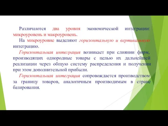 Различаются два уровня экономической интеграции: микроуровень и макроуровень. На микроуровне выделяют