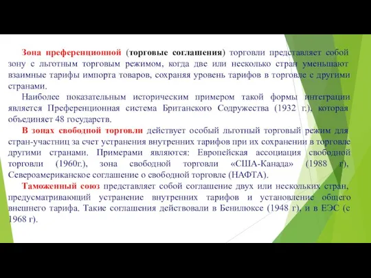 Зона преференционной (торговые соглашения) торговли представляет собой зону с льготным торговым