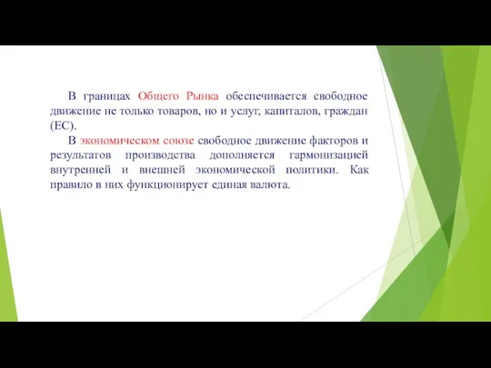 В границах Общего Рынка обеспечивается свободное движение не только товаров, но