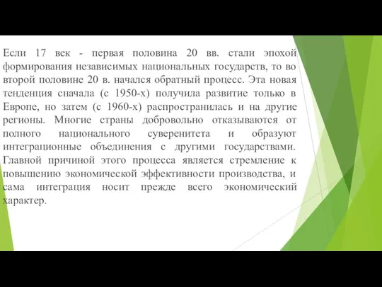 Если 17 век - первая половина 20 вв. стали эпохой формирования