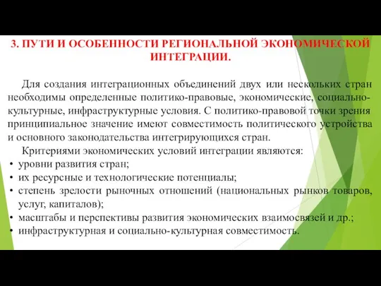 3. ПУТИ И ОСОБЕННОСТИ РЕГИОНАЛЬНОЙ ЭКОНОМИЧЕСКОЙ ИНТЕГРАЦИИ. Для создания интеграционных объединений