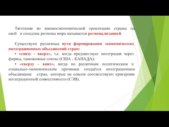 Тяготение во внешнеэкономической ориентации страны на свой и соседние регионы мира